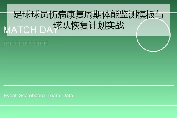足球球员伤病康复周期体能监测模板与球队恢复计划实战
