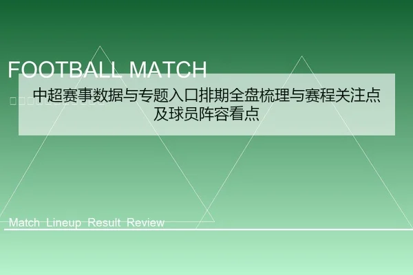 中超赛事数据与专题入口排期全盘梳理与赛程关注点及球员阵容看点